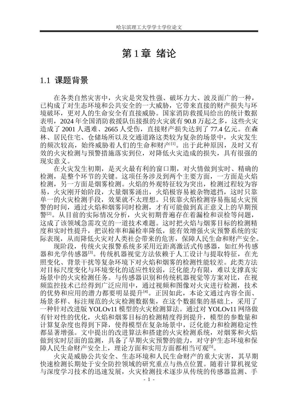 26年WP自动化 基于改进YOLO模型的火灾检测设计11.19-AI25.43(40542字).docx_第7页