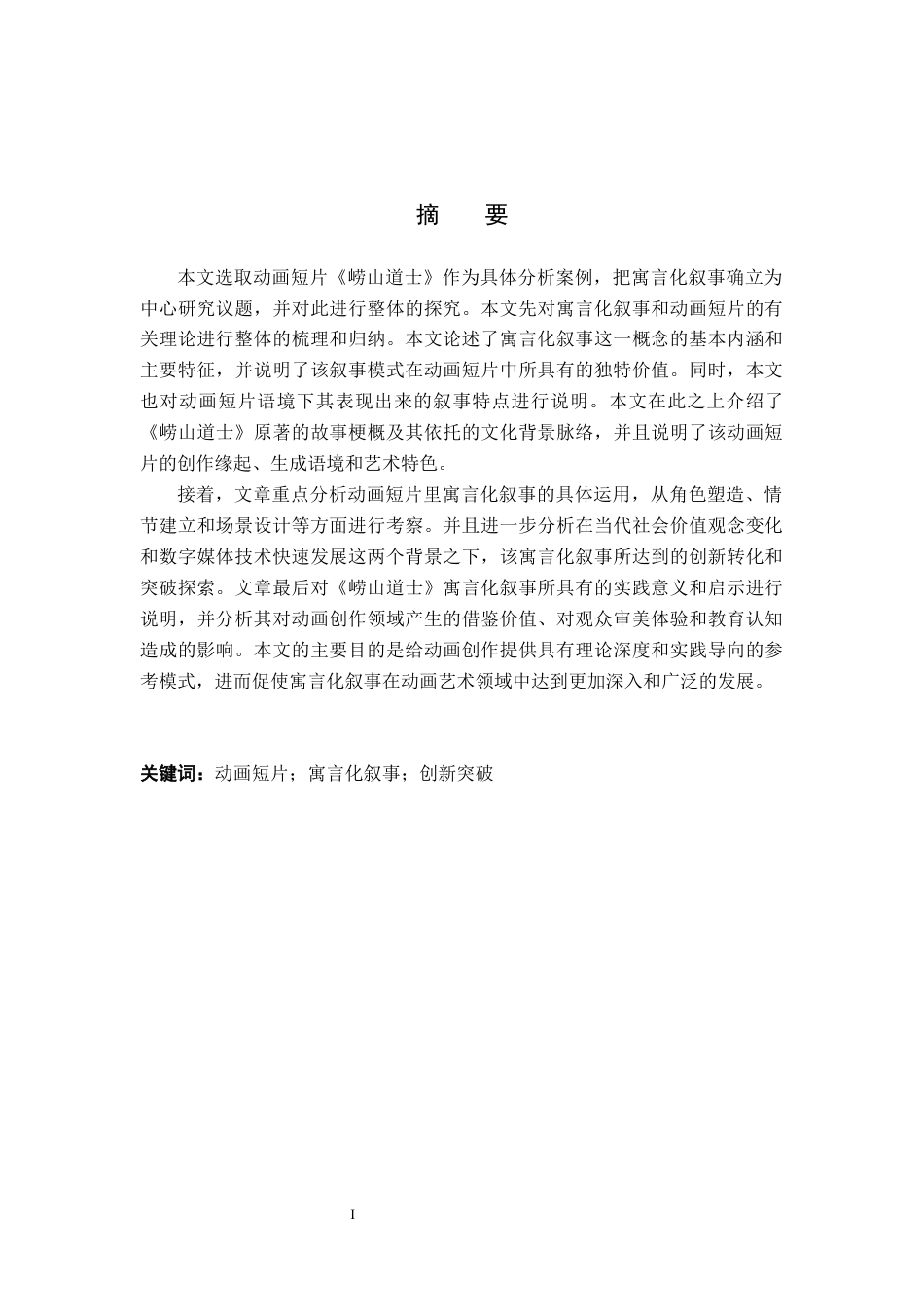 26年WP数字媒体艺术 寓言化叙事在动画短片《崂山道士》中的运用实践8.14-AI10.65(16780字).docx_第1页