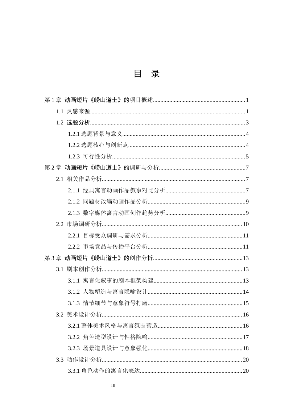 26年WP数字媒体艺术 寓言化叙事在动画短片《崂山道士》中的运用实践8.14-AI10.65(16780字).docx_第3页