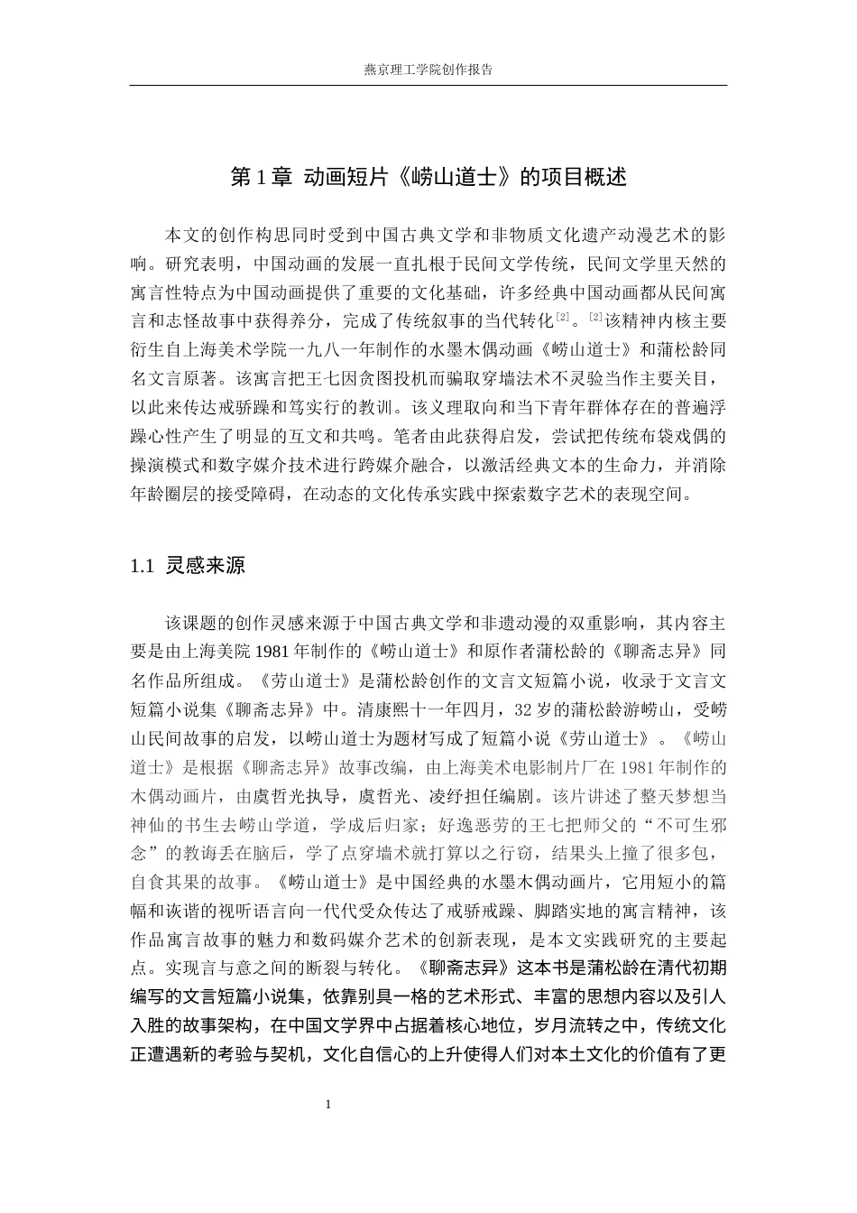 26年WP数字媒体艺术 寓言化叙事在动画短片《崂山道士》中的运用实践8.14-AI10.65(16780字).docx_第5页