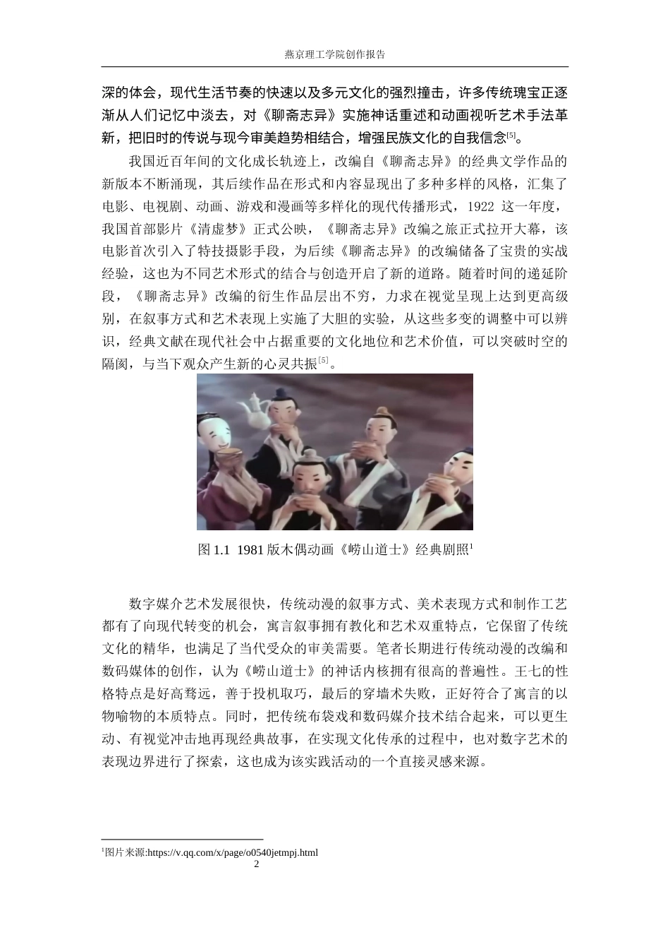 26年WP数字媒体艺术 寓言化叙事在动画短片《崂山道士》中的运用实践8.14-AI10.65(16780字).docx_第6页