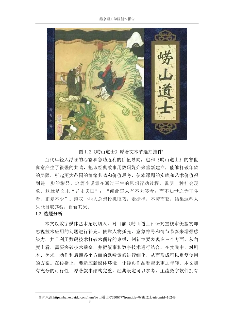26年WP数字媒体艺术 寓言化叙事在动画短片《崂山道士》中的运用实践8.14-AI10.65(16780字).docx_第7页