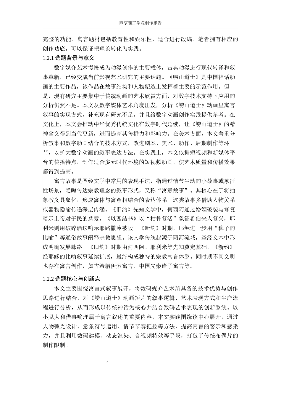 26年WP数字媒体艺术 寓言化叙事在动画短片《崂山道士》中的运用实践8.14-AI10.65(16780字).docx_第8页