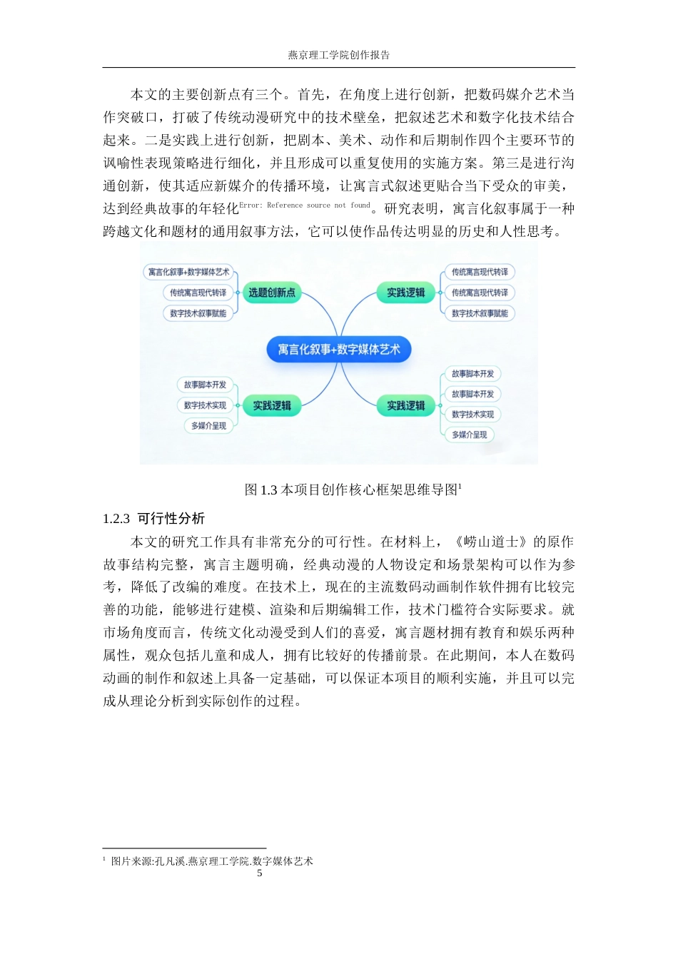 26年WP数字媒体艺术 寓言化叙事在动画短片《崂山道士》中的运用实践8.14-AI10.65(16780字).docx_第9页