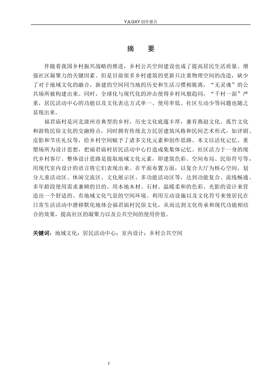 26年WP环境设计 地域文化视角下福君庙村居民活动中心室内设计2.88-AI0.0(11566字).docx_第1页