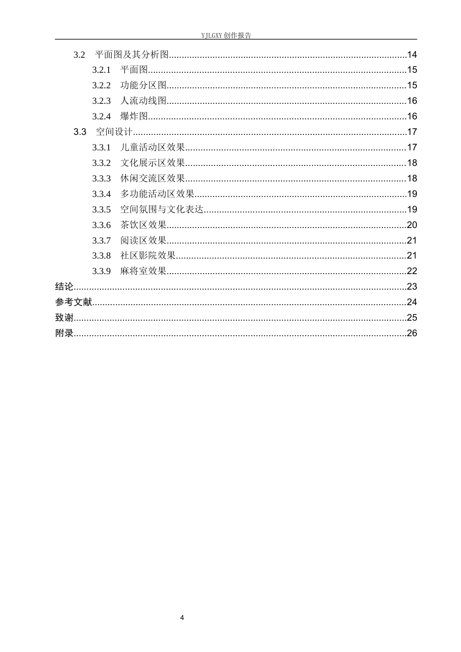 26年WP环境设计 地域文化视角下福君庙村居民活动中心室内设计2.88-AI0.0(11566字).docx_第4页