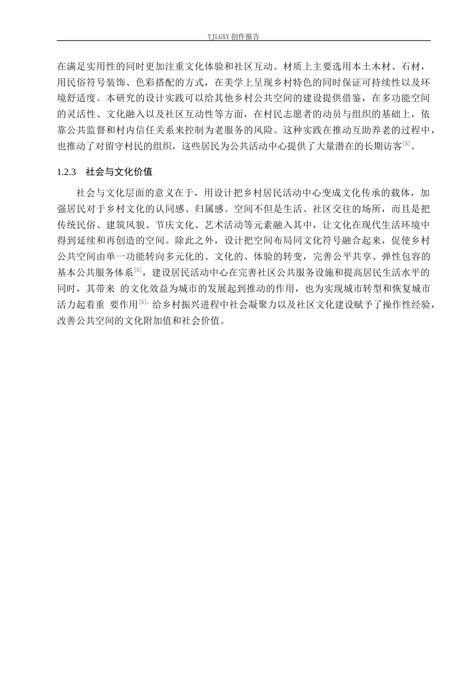 26年WP环境设计 地域文化视角下福君庙村居民活动中心室内设计2.88-AI0.0(11566字).docx_第7页