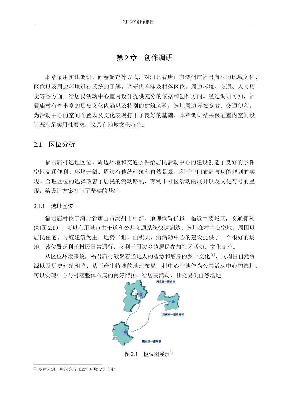 26年WP环境设计 地域文化视角下福君庙村居民活动中心室内设计2.88-AI0.0(11566字).docx_第8页