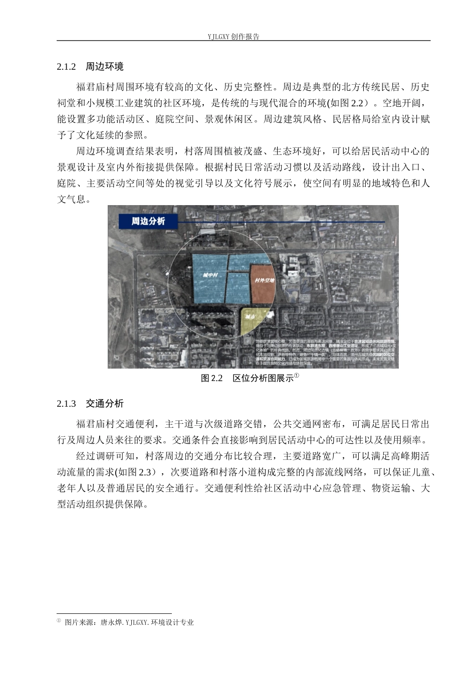 26年WP环境设计 地域文化视角下福君庙村居民活动中心室内设计2.88-AI0.0(11566字).docx_第9页