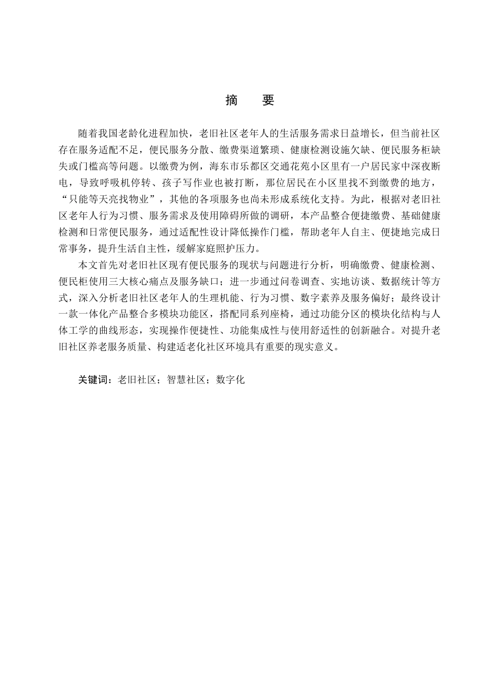 26年WP产品设计 面向老旧社区的一体化便民服务设计4.8-AI(12339字).docx_第1页