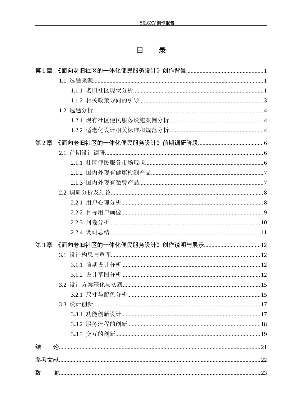 26年WP产品设计 面向老旧社区的一体化便民服务设计4.8-AI(12339字).docx_第3页