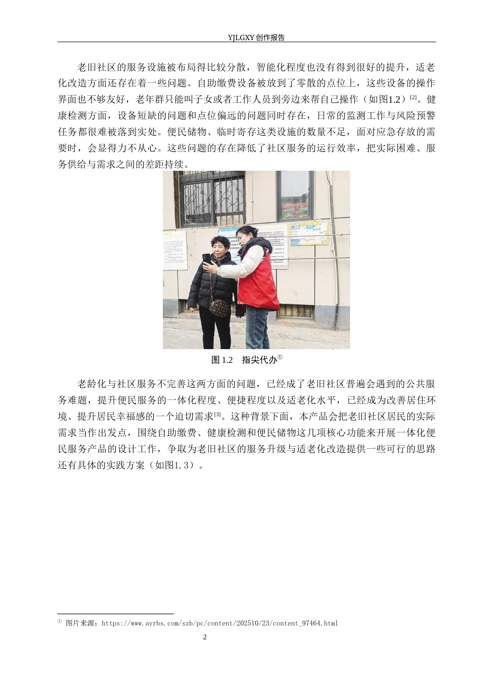26年WP产品设计 面向老旧社区的一体化便民服务设计4.8-AI(12339字).docx_第6页