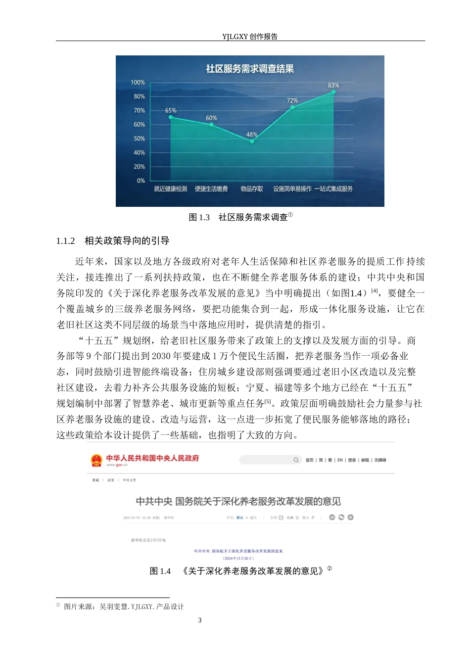 26年WP产品设计 面向老旧社区的一体化便民服务设计4.8-AI(12339字).docx_第7页