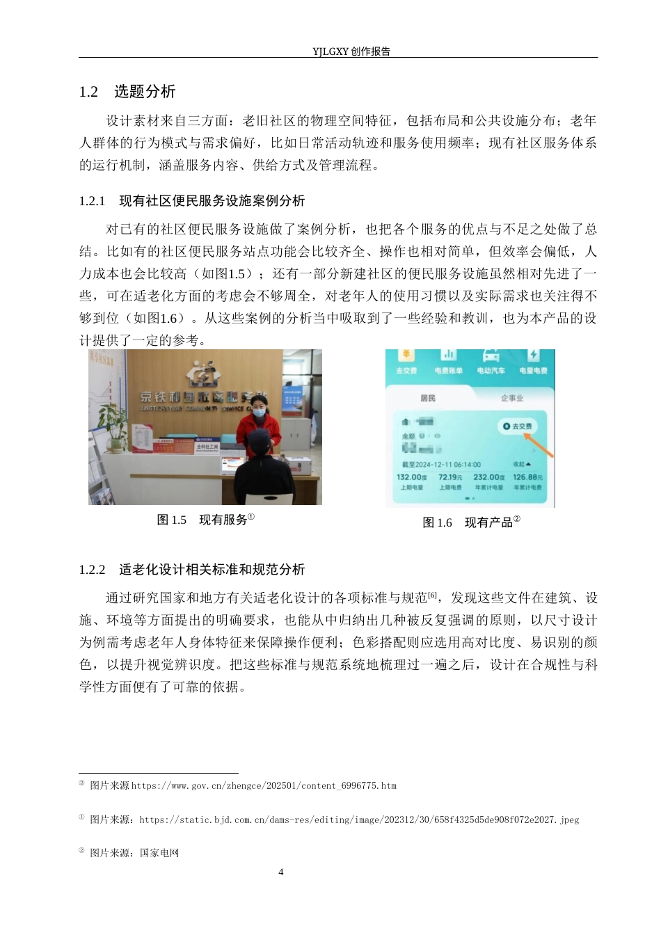 26年WP产品设计 面向老旧社区的一体化便民服务设计4.8-AI(12339字).docx_第8页