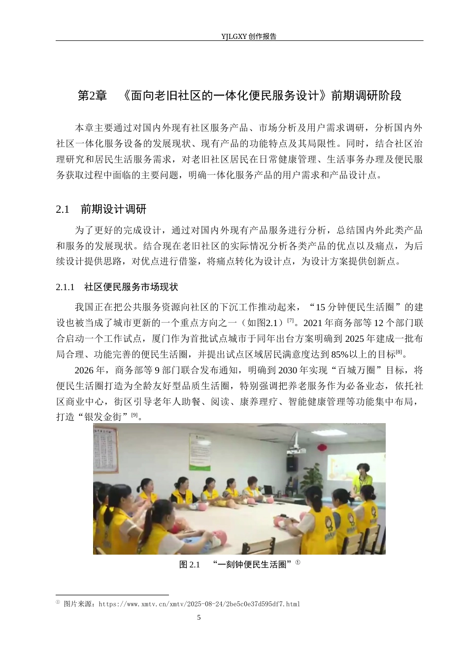 26年WP产品设计 面向老旧社区的一体化便民服务设计4.8-AI(12339字).docx_第9页