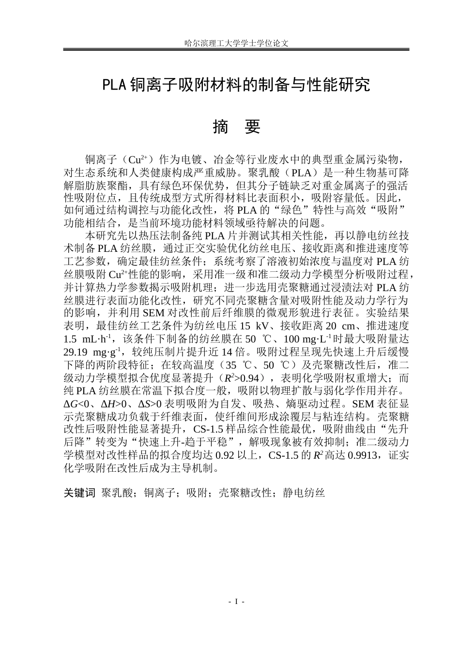 26年WP材料化学 PLA铜离子吸附材料的制备与性能研究16.03-AI48.72_1-约38425字符.doc_第1页