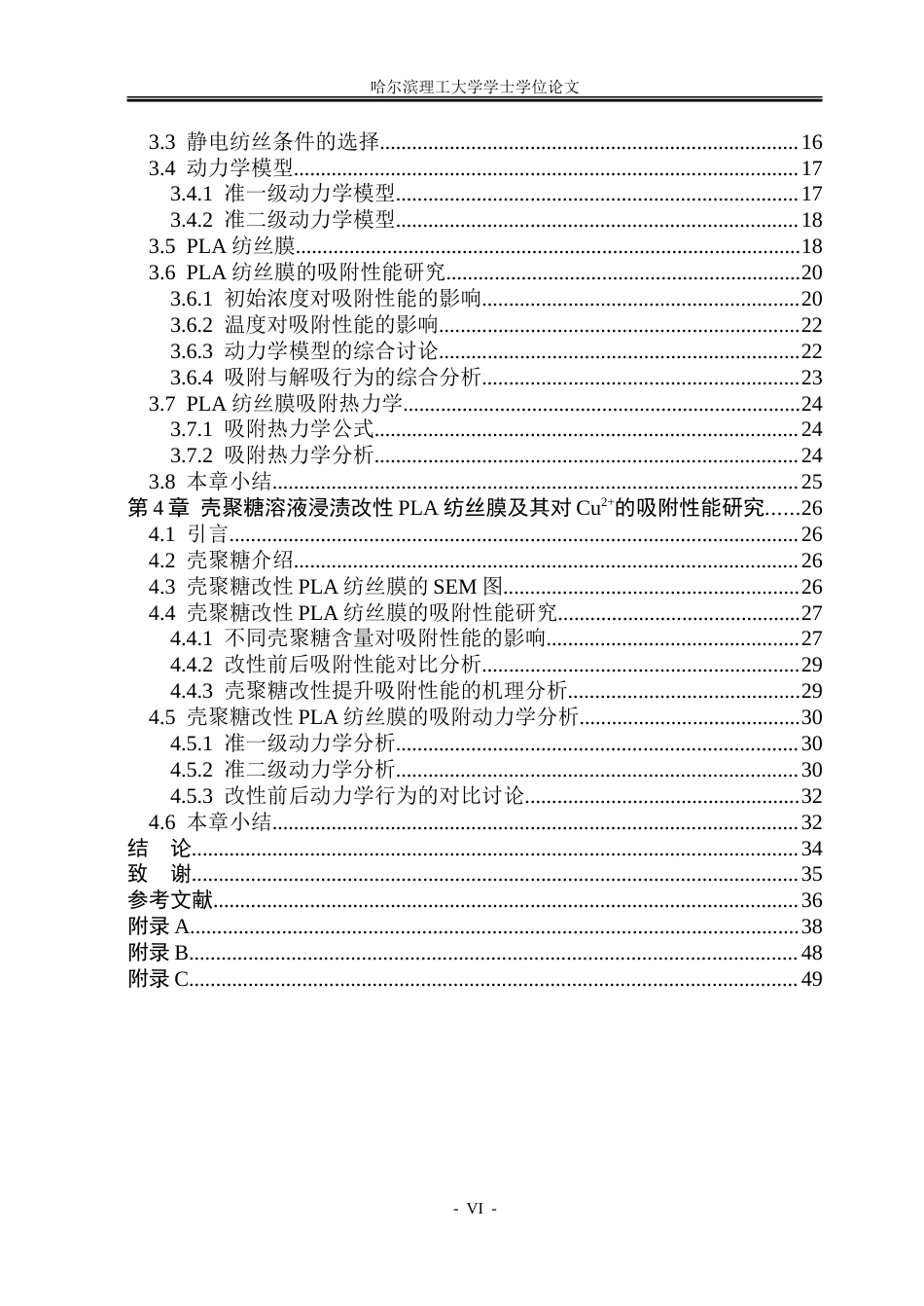 26年WP材料化学 PLA铜离子吸附材料的制备与性能研究16.03-AI48.72_1-约38425字符.doc_第6页