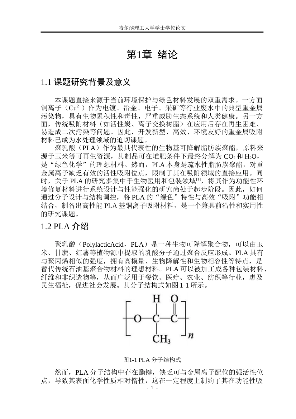 26年WP材料化学 PLA铜离子吸附材料的制备与性能研究16.03-AI48.72_1-约38425字符.doc_第7页