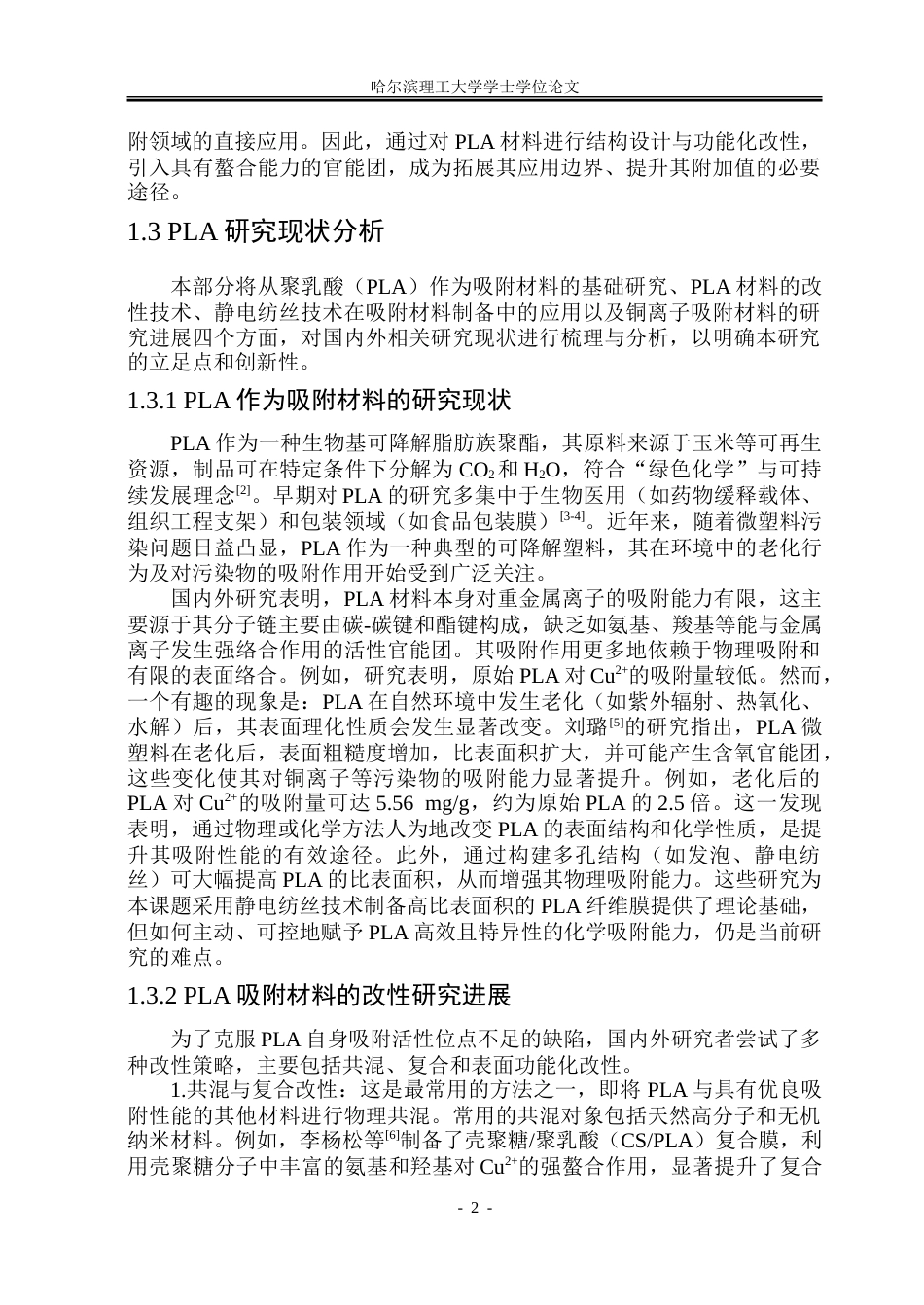 26年WP材料化学 PLA铜离子吸附材料的制备与性能研究16.03-AI48.72_1-约38425字符.doc_第8页