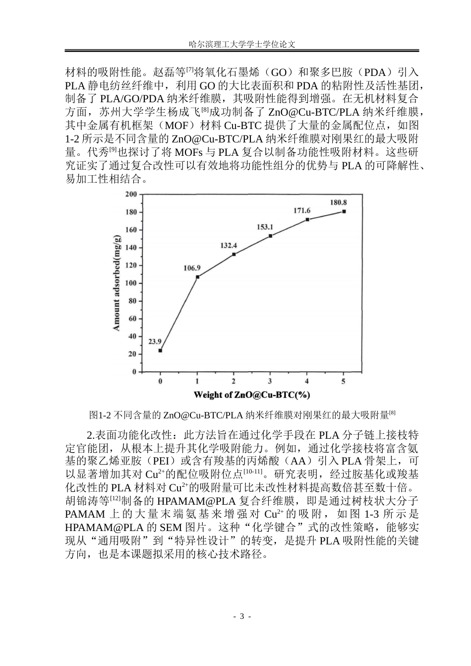 26年WP材料化学 PLA铜离子吸附材料的制备与性能研究16.03-AI48.72_1-约38425字符.doc_第9页