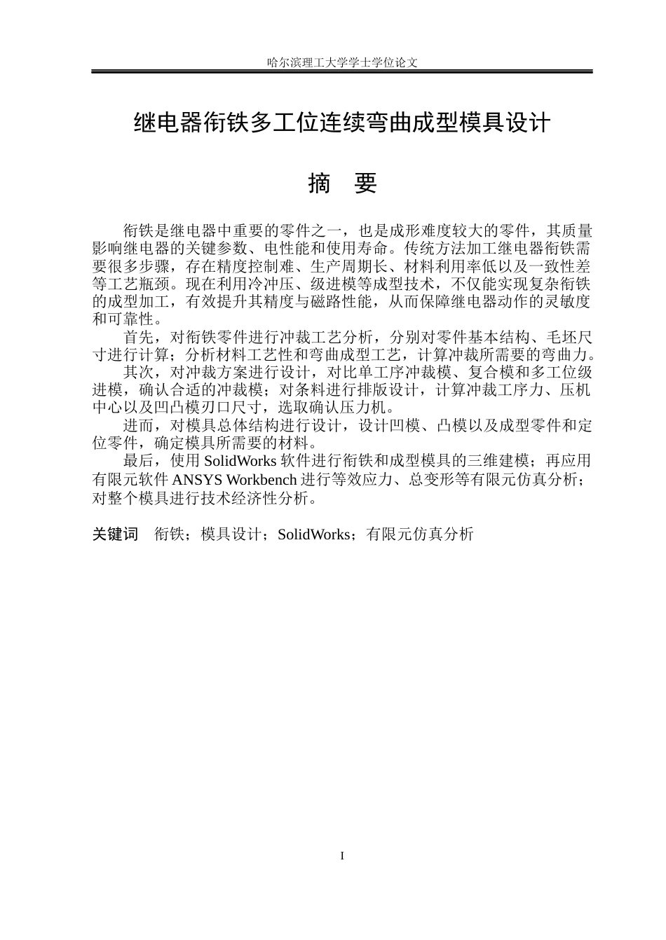 26年WP机械设计制造及其自动化 继电器衔铁多工位连续弯曲成型模具设计21.49-AI12.02_1(28861字).docx_第1页