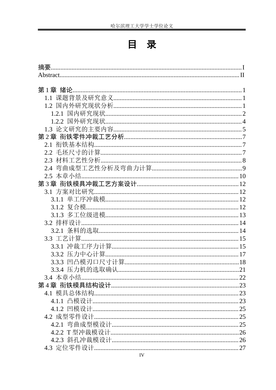 26年WP机械设计制造及其自动化 继电器衔铁多工位连续弯曲成型模具设计21.49-AI12.02_1(28861字).docx_第4页