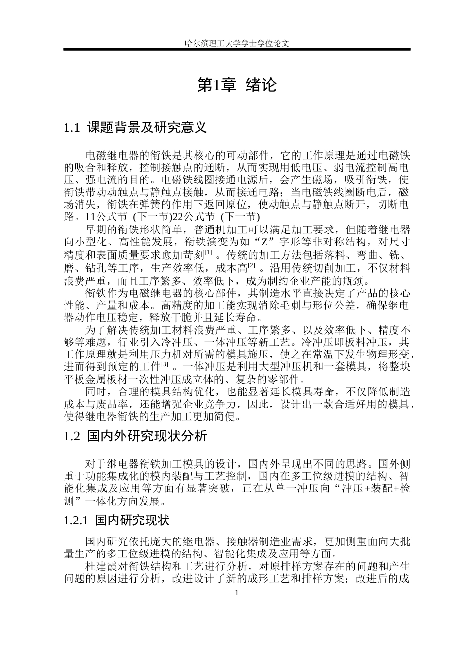 26年WP机械设计制造及其自动化 继电器衔铁多工位连续弯曲成型模具设计21.49-AI12.02_1(28861字).docx_第6页