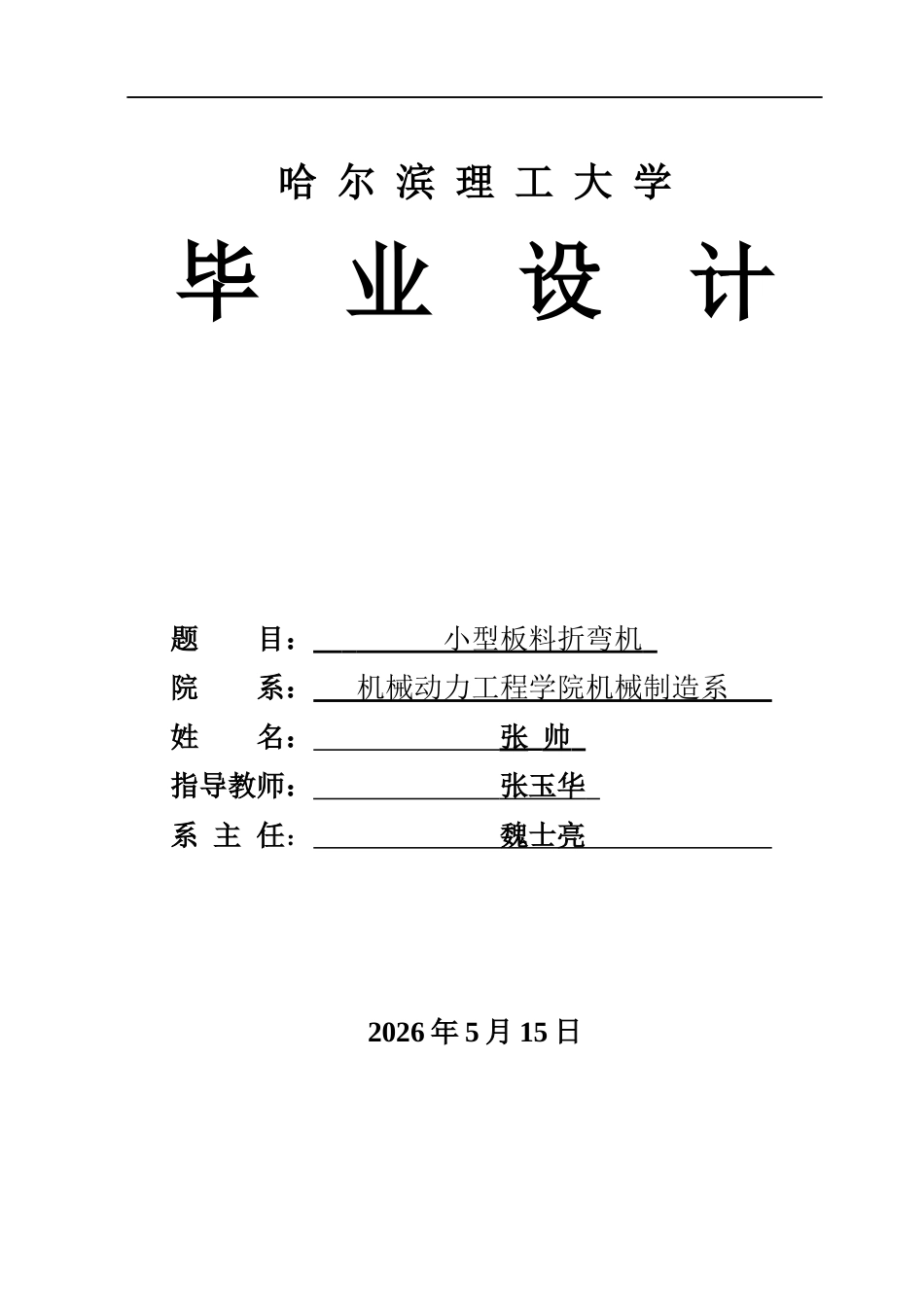 26年WP机械设计制造及其自动化 小型板料折弯机的结构设计-AI_1(22299字).docx_第1页