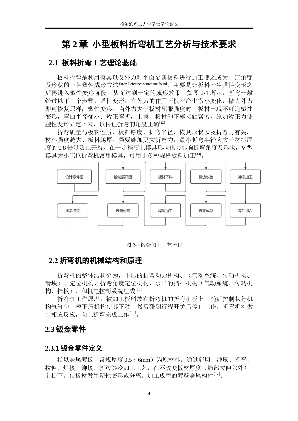 26年WP机械设计制造及其自动化 小型板料折弯机的结构设计-AI_1(22299字).docx_第10页
