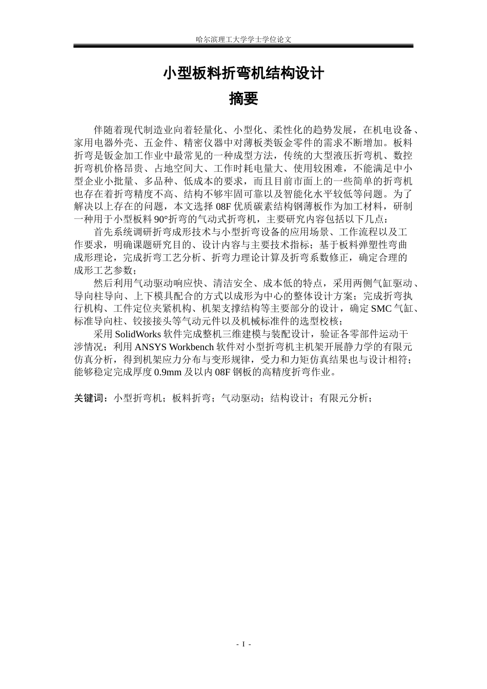 26年WP机械设计制造及其自动化 小型板料折弯机的结构设计-AI_1(22299字).docx_第2页