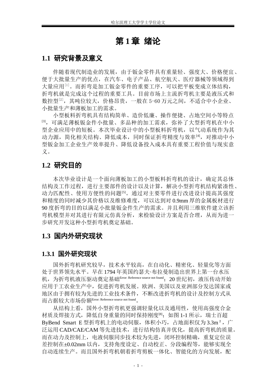 26年WP机械设计制造及其自动化 小型板料折弯机的结构设计-AI_1(22299字).docx_第7页
