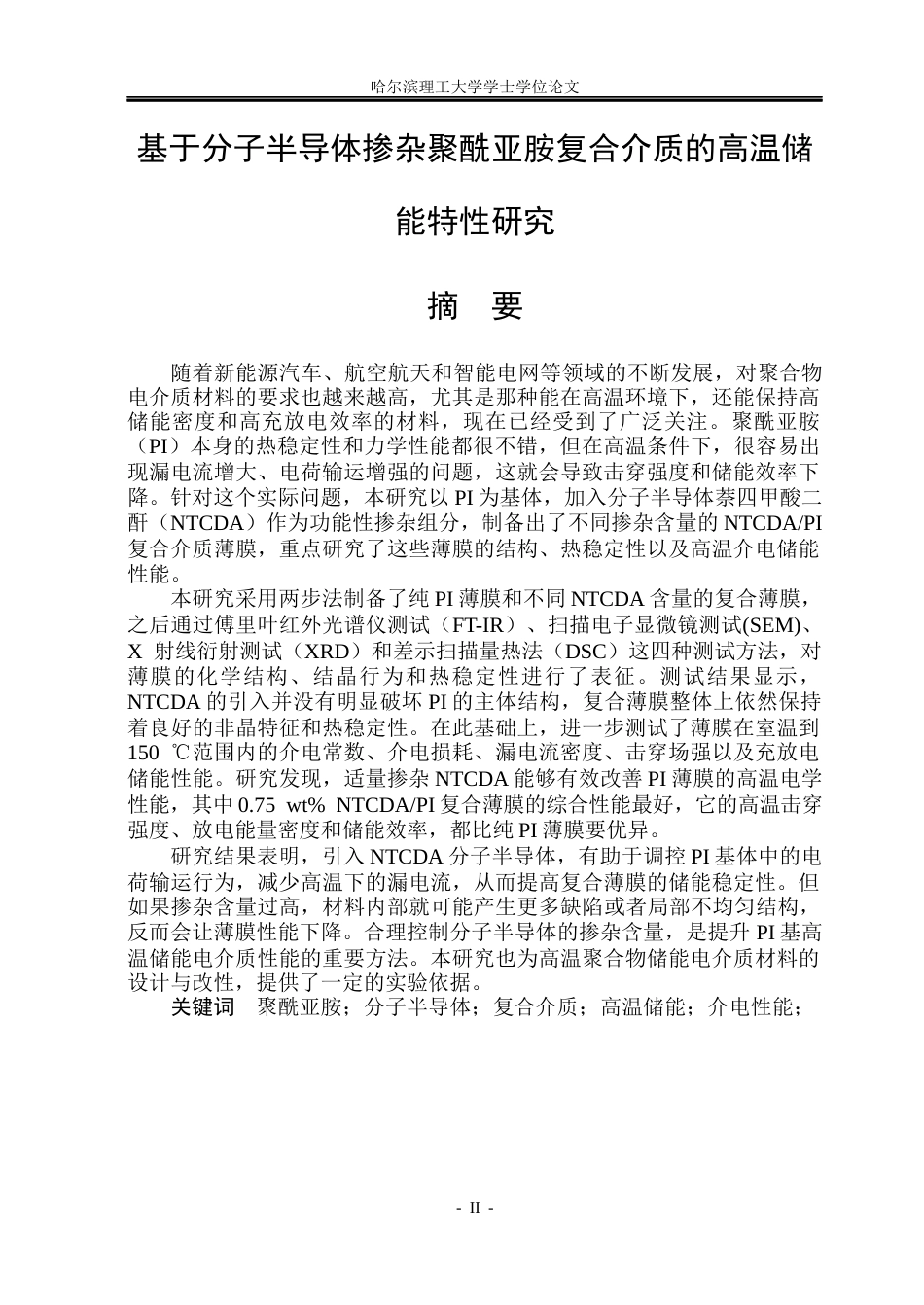 26年WP电子科学与技术 基于分子半导体掺杂聚酥亚胺复合介质的高温储能特性研究9.82-AI9.41_1(21992字).docx_第1页