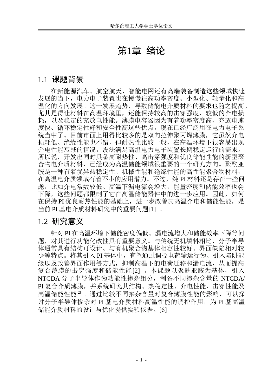 26年WP电子科学与技术 基于分子半导体掺杂聚酥亚胺复合介质的高温储能特性研究9.82-AI9.41_1(21992字).docx_第6页