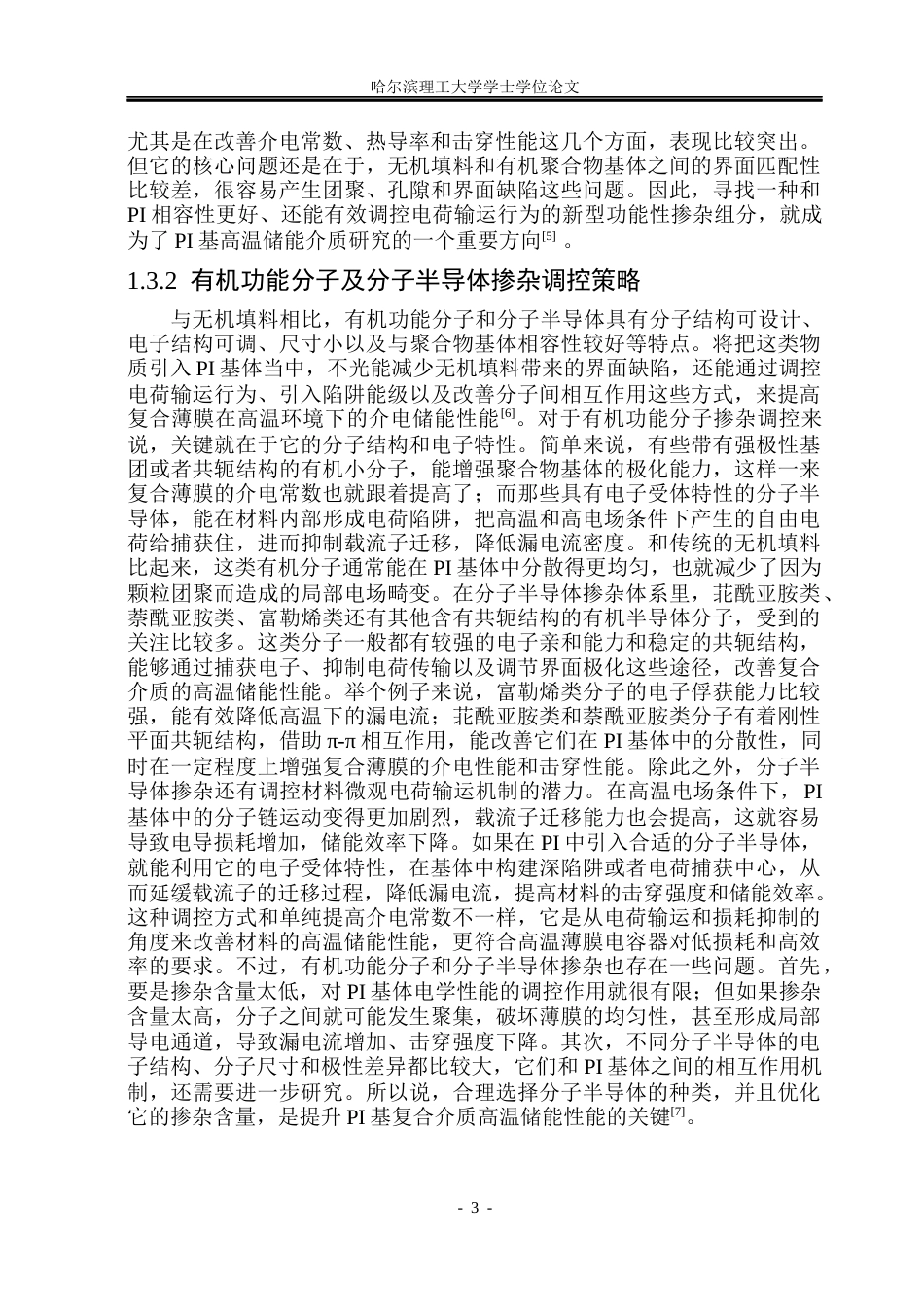 26年WP电子科学与技术 基于分子半导体掺杂聚酥亚胺复合介质的高温储能特性研究9.82-AI9.41_1(21992字).docx_第8页
