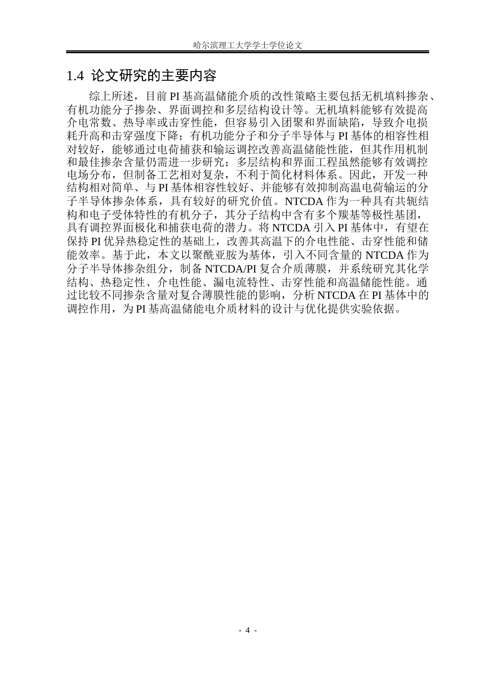 26年WP电子科学与技术 基于分子半导体掺杂聚酥亚胺复合介质的高温储能特性研究9.82-AI9.41_1(21992字).docx_第9页