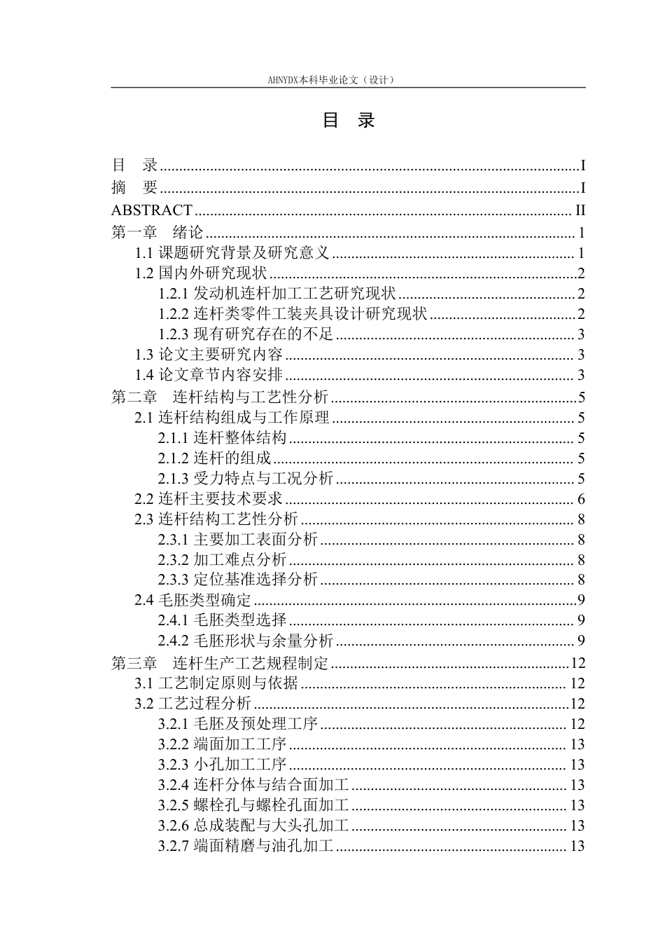 26年WP机械设计制造及其自动化（专升本） 某连杆零件的生产工艺及工装 夹具设计17.09-AI通过_1-约22307字符.pdf_第1页
