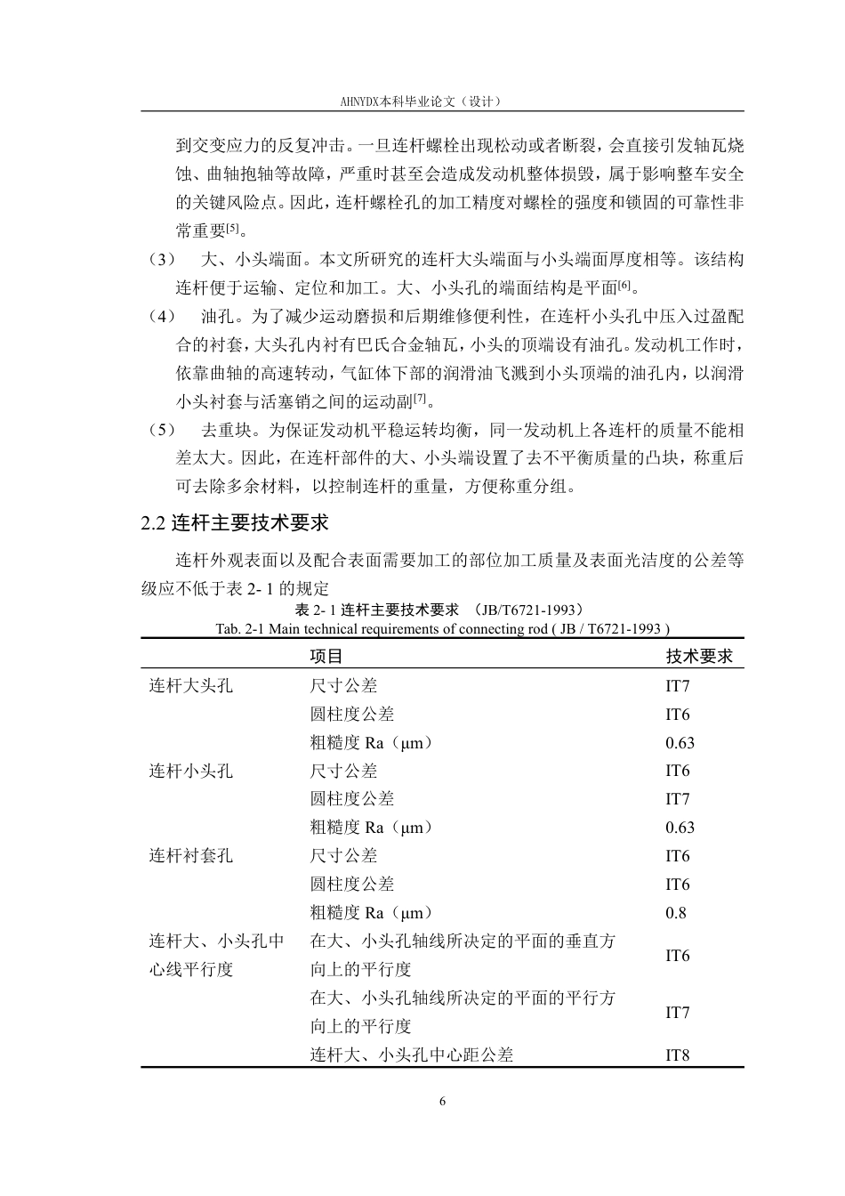 26年WP机械设计制造及其自动化（专升本） 某连杆零件的生产工艺及工装 夹具设计17.09-AI通过_1-约22307字符.pdf_第10页