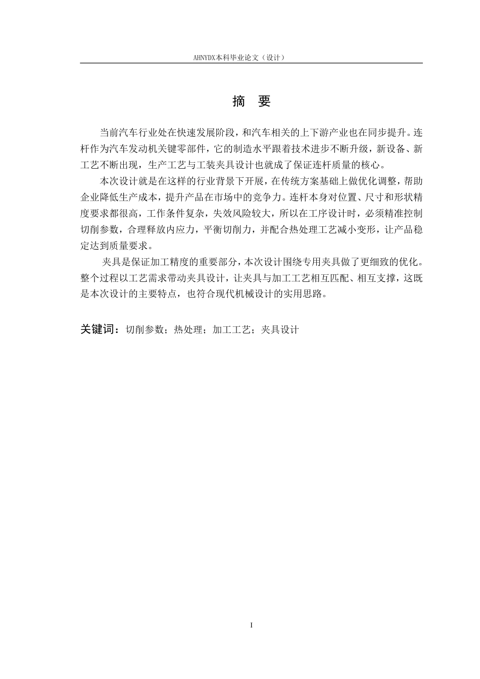 26年WP机械设计制造及其自动化（专升本） 某连杆零件的生产工艺及工装 夹具设计17.09-AI通过_1-约22307字符.pdf_第3页