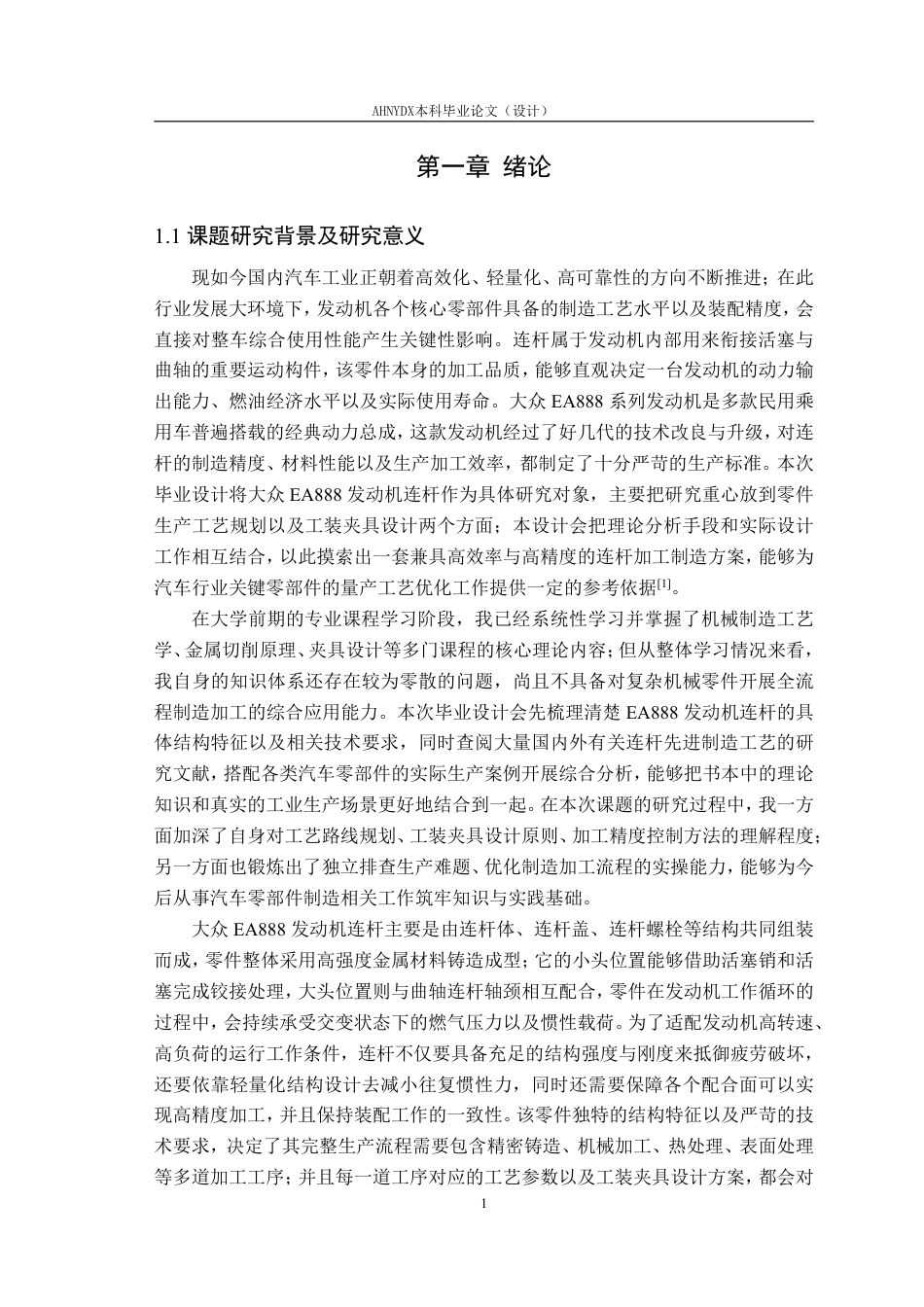 26年WP机械设计制造及其自动化（专升本） 某连杆零件的生产工艺及工装 夹具设计17.09-AI通过_1-约22307字符.pdf_第5页