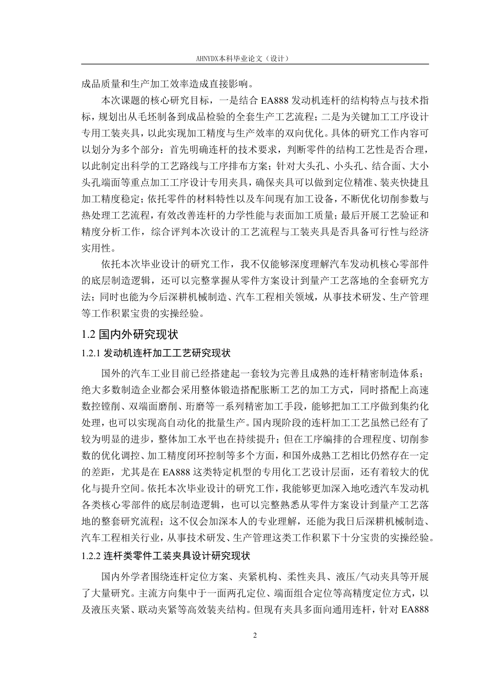 26年WP机械设计制造及其自动化（专升本） 某连杆零件的生产工艺及工装 夹具设计17.09-AI通过_1-约22307字符.pdf_第6页