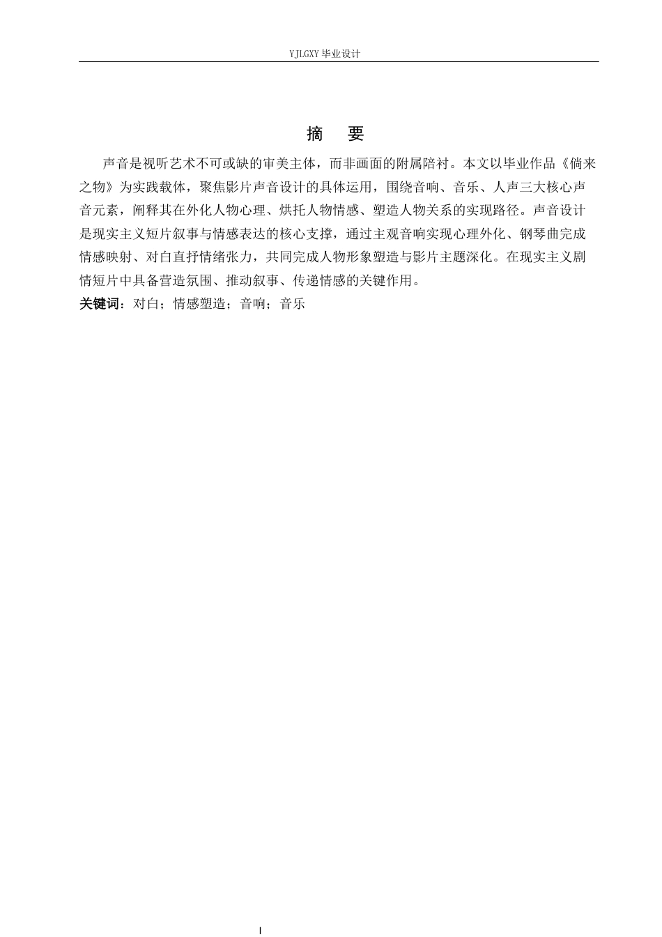 26年WP戏剧影视导演 毕业作品《倘来之物》中声音设计的运用阐述-AI(22609字).docx_第1页