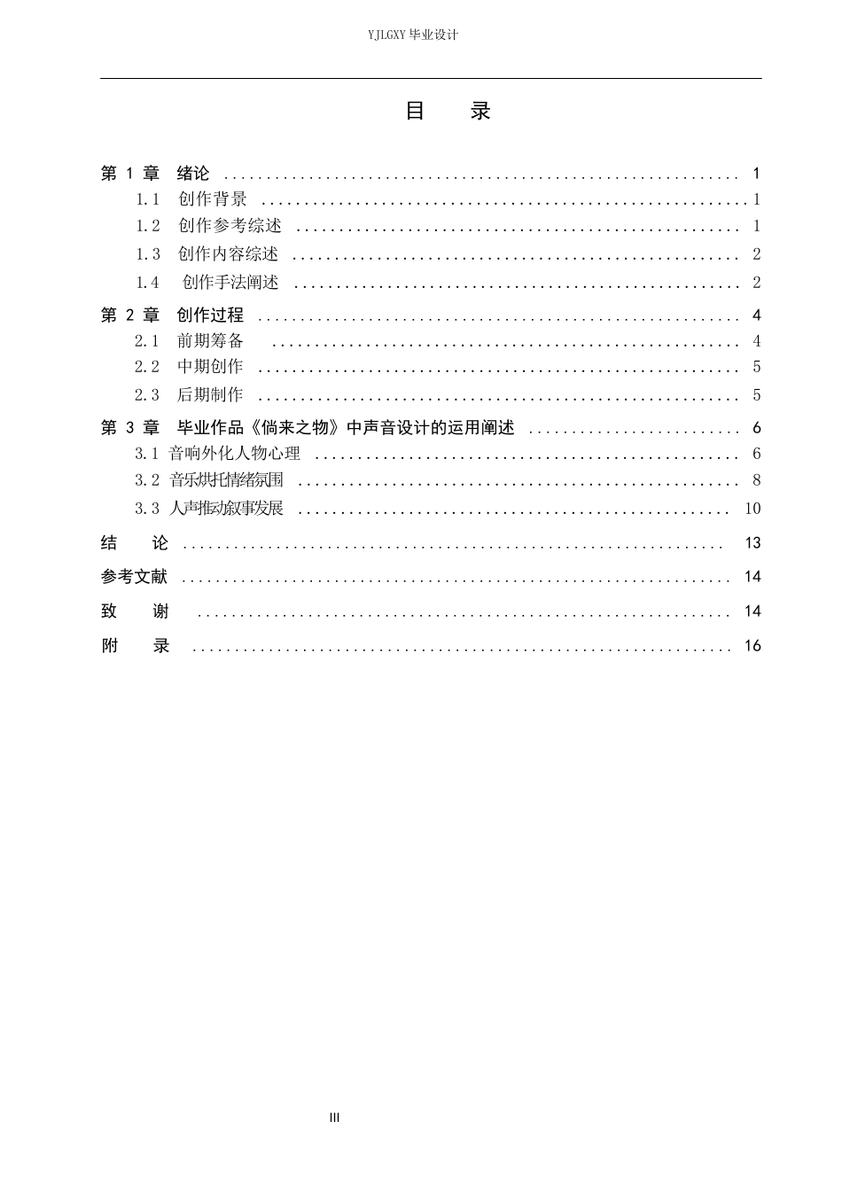 26年WP戏剧影视导演 毕业作品《倘来之物》中声音设计的运用阐述-AI(22609字).docx_第3页