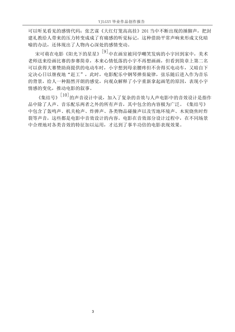 26年WP戏剧影视导演 毕业作品《倘来之物》中声音设计的运用阐述-AI(22609字).docx_第6页