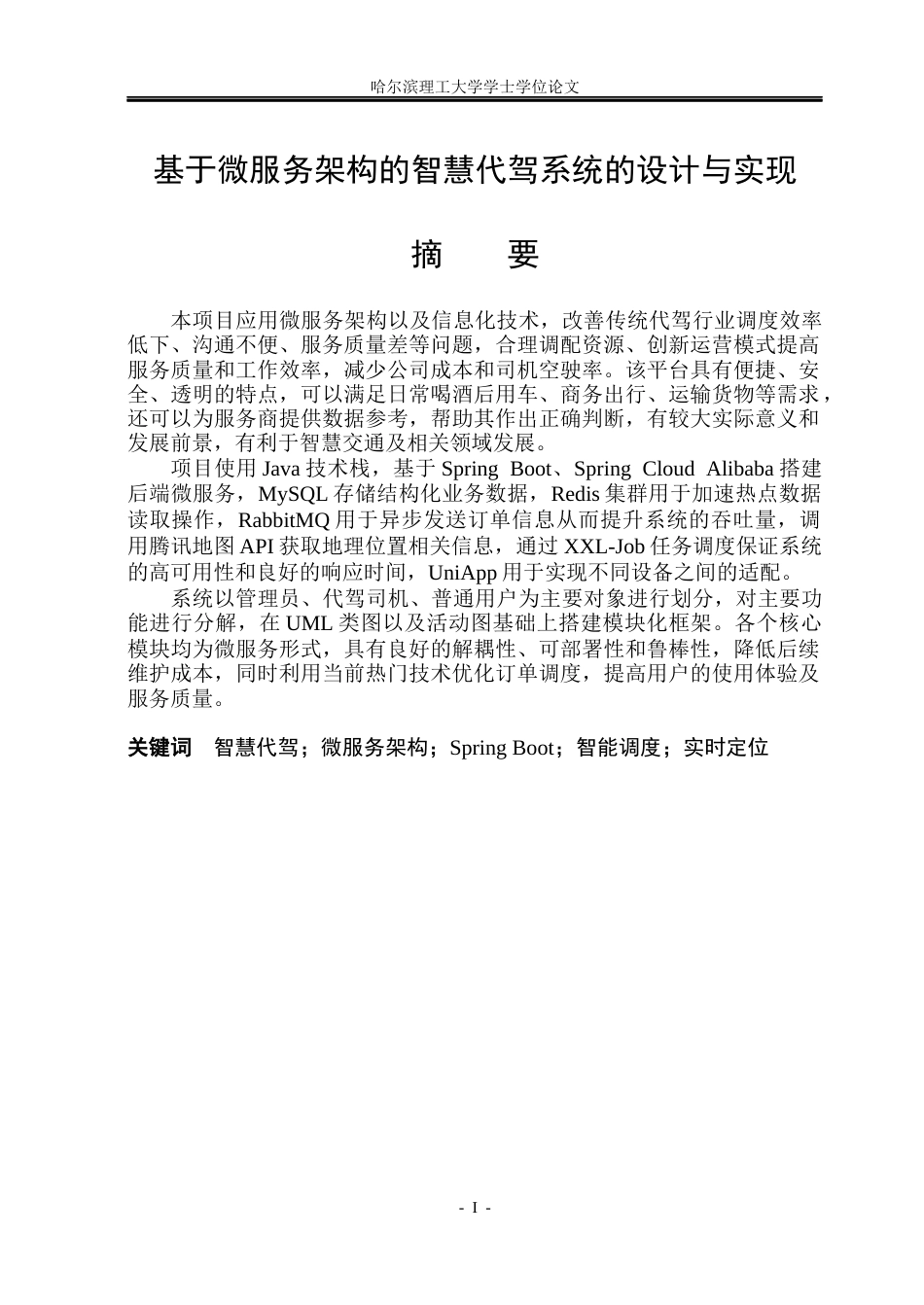 26年WP软件工程 基于微服务架构的智慧代驾系统的设计与实现1.26-AI4.46.docx_第1页