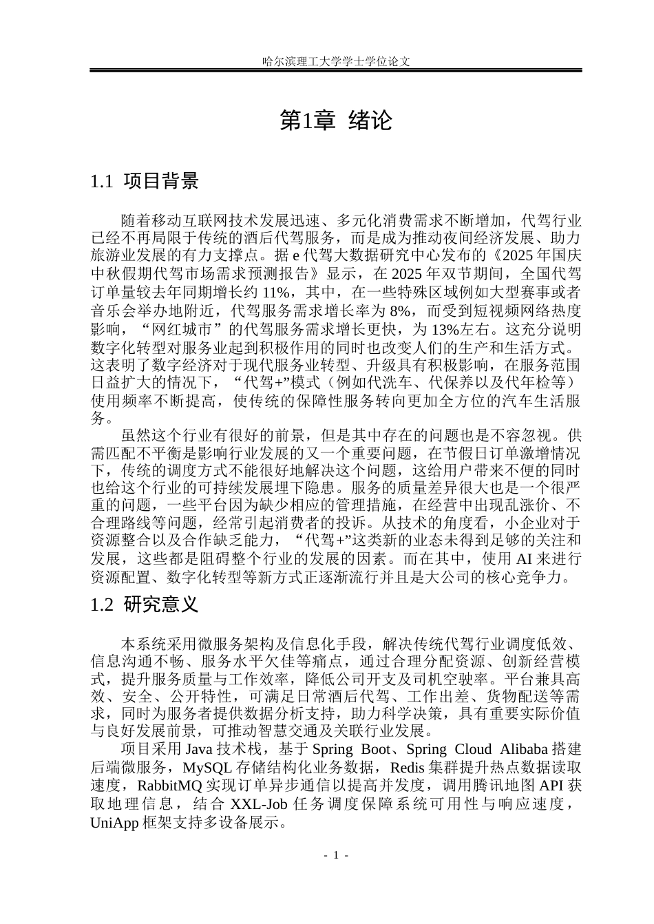 26年WP软件工程 基于微服务架构的智慧代驾系统的设计与实现1.26-AI4.46.docx_第6页