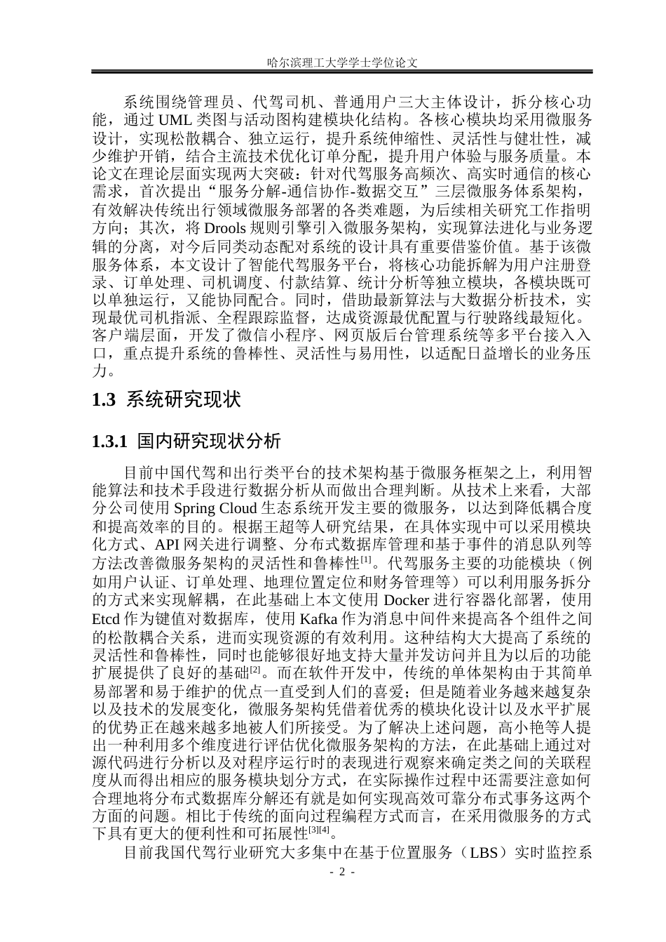 26年WP软件工程 基于微服务架构的智慧代驾系统的设计与实现1.26-AI4.46.docx_第7页
