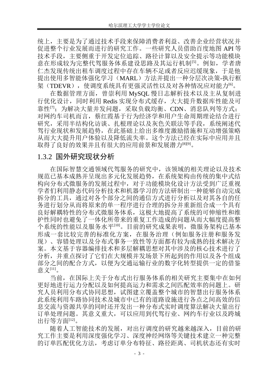 26年WP软件工程 基于微服务架构的智慧代驾系统的设计与实现1.26-AI4.46.docx_第8页