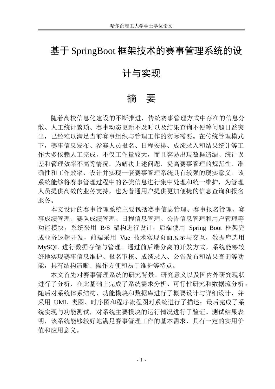 26年WP软件工程 基于Spring Boot的赛事管理平台设计与实现24.12-AI31.59.doc_第1页