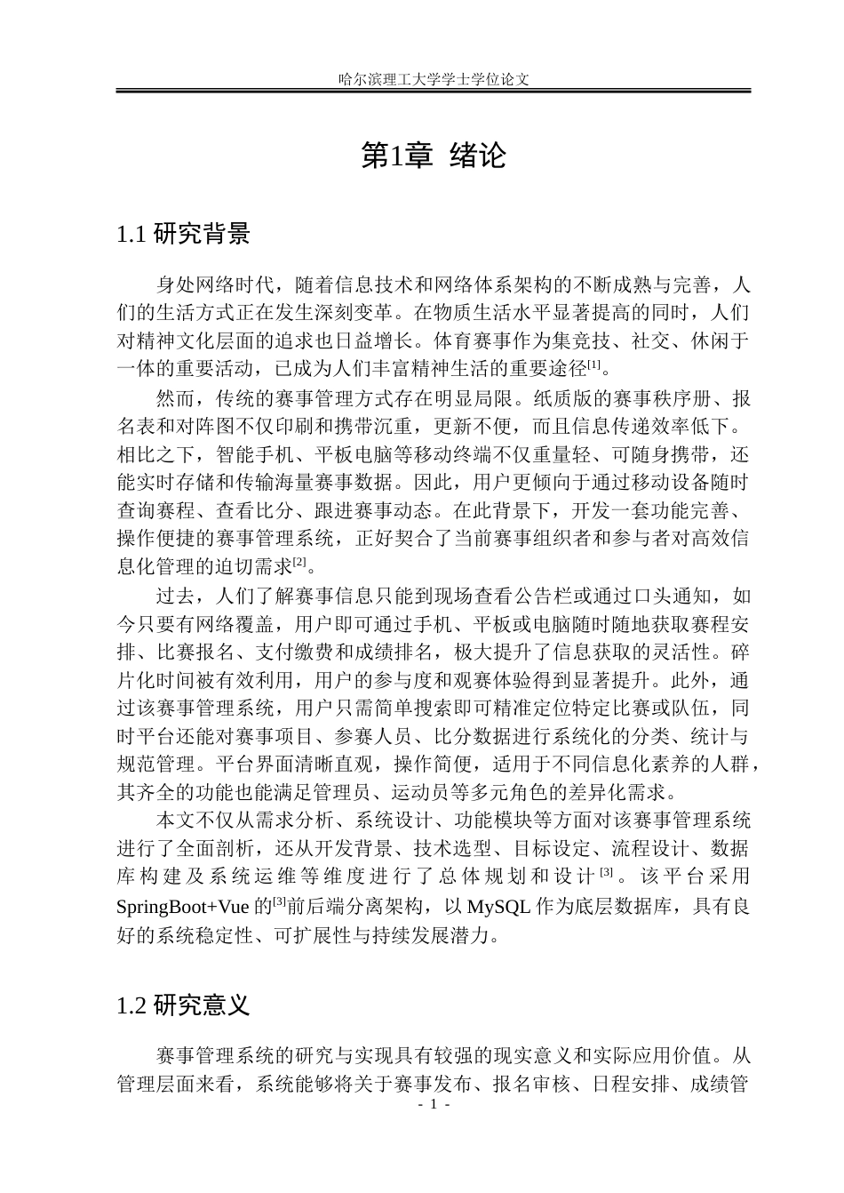 26年WP软件工程 基于Spring Boot的赛事管理平台设计与实现24.12-AI31.59.doc_第8页