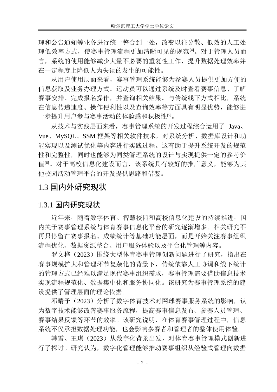 26年WP软件工程 基于Spring Boot的赛事管理平台设计与实现24.12-AI31.59.doc_第9页